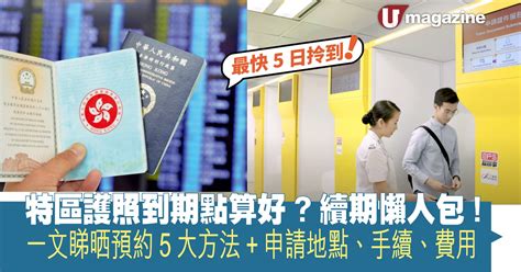 護照支票抬頭|特區護照續期懶人包：費用、時間、文件、流程及申請流程